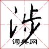 涉怎么写好看