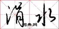 涓水怎么写好看