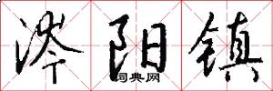 涔阳镇怎么写好看