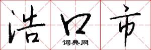 浩口市怎么写好看