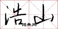 浩山怎么写好看