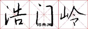 浩门岭怎么写好看