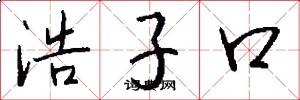 浩子口怎么写好看