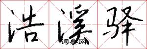 浩溪驿怎么写好看