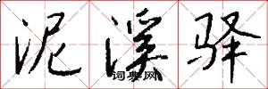 泥溪驿怎么写好看