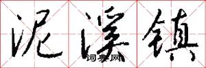 泥溪镇怎么写好看