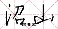 沼山怎么写好看