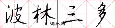波林三多怎么写好看