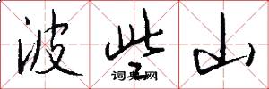 波些山怎么写好看