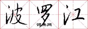 波罗江怎么写好看