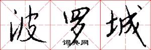 波罗城怎么写好看