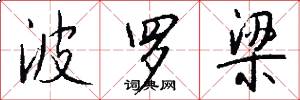 波罗梁怎么写好看