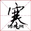 寒怎么写好看
