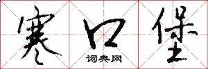 寒口堡怎么写好看