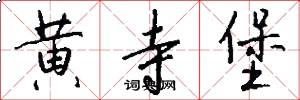 黄寺堡怎么写好看
