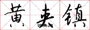 黄夹镇怎么写好看