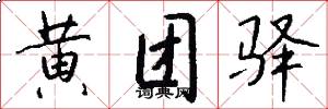 黄团驿怎么写好看