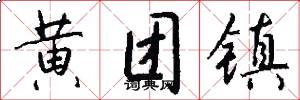黄团镇怎么写好看