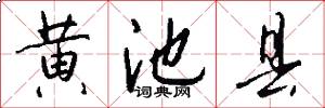 黄池县怎么写好看