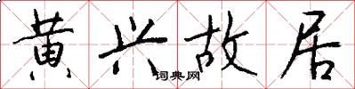 黄兴故居怎么写好看