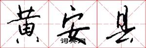 黄安县怎么写好看