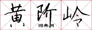 黄阶岭怎么写好看