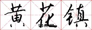 黄花镇怎么写好看