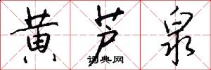 黄芦泉怎么写好看