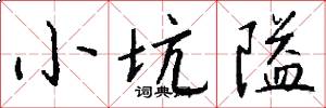 小坑隘怎么写好看