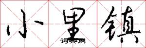 小里镇怎么写好看