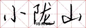 小陇山怎么写好看