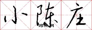 小陈庄怎么写好看