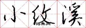 小纹溪怎么写好看