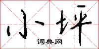 小坪怎么写好看