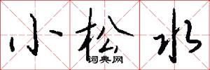 小松水怎么写好看