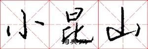 小昆山怎么写好看