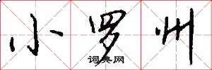 小罗州怎么写好看