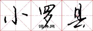 小罗县怎么写好看