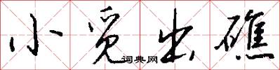 小觅出礁怎么写好看