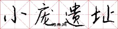 小庞遗址怎么写好看
