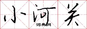 小河关怎么写好看