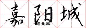 嘉阳城怎么写好看