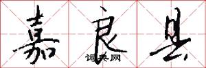 嘉良县怎么写好看