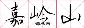 嘉岭山怎么写好看