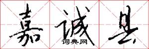 嘉诚县怎么写好看