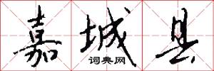 嘉城县怎么写好看