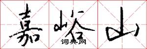 嘉峪山怎么写好看