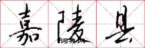 嘉陵县怎么写好看