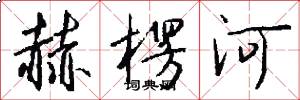 赫楞河怎么写好看