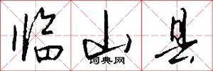 临山县怎么写好看